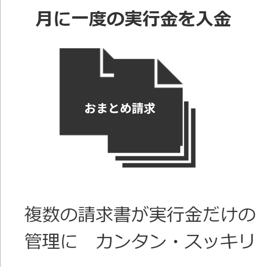 複数の請求書が、実行金だけにまとまるので、管理もスッキリ、紙資源も節約できます。