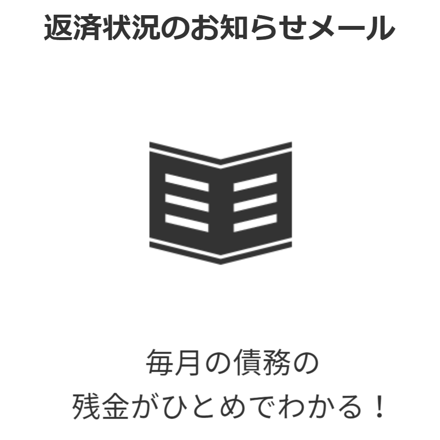 ひと月の全ての債務の残金が、ひとめで確認できるので、将来設計がしやすくなり生計の立て直しの効率化に貢献！