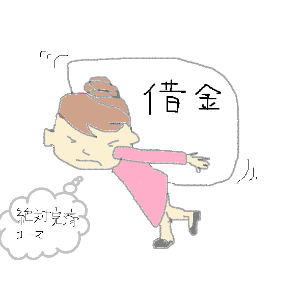 借金の支払で苦しむよりは債務整理で楽になろう