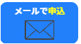 メールで相談