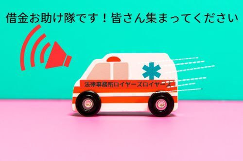 法律事務所ロイヤーズロイヤーズの借金救急隊です