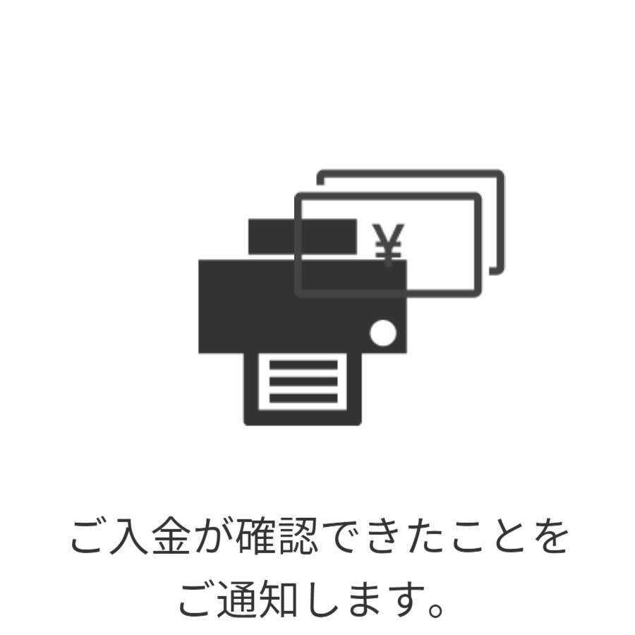 ご登録のメールアドレス宛にご通知する安心サービスです。ご入金が確認できたことをお知らせするメールです。