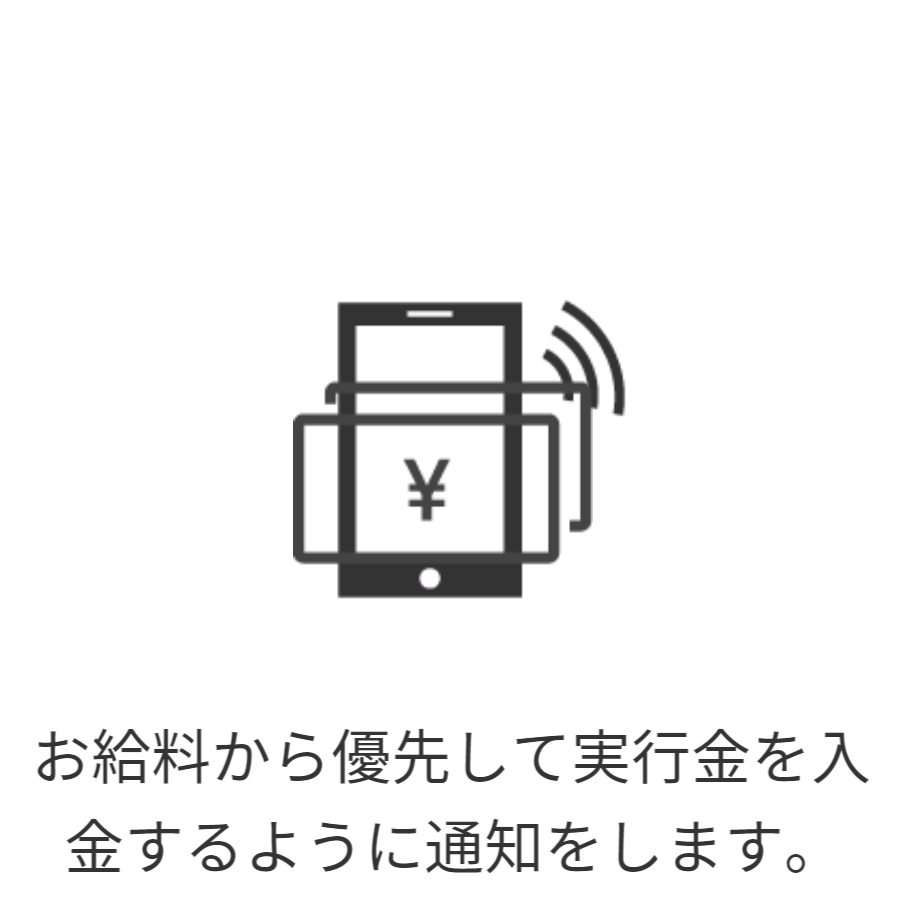 ご登録のメールアドレス宛にご通知する安心サービスです。お給料から優先して実行金を入金するようにお知らせいたします。