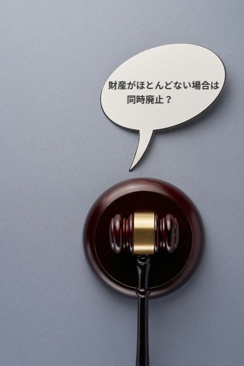 同時廃止事件か管財事件かは裁判所が決める