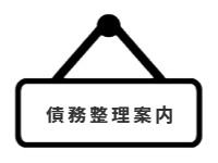 ページ名：債務整理案内
