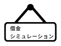 ページ名：借金シミュレーション