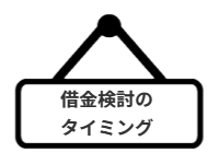 ページ名：借金検討のタイミング
