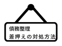 ページ名：債務整理｜差押えの対処法