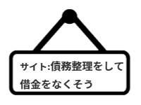 サイト名：債務整理をして借金をなくそう