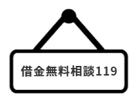 ページ名：借金無料相談119