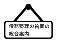 ページ名：債務整理の質問の総合案内