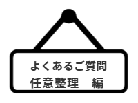 ページ名：よくあるご質問｜任意整理編