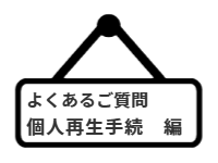 ページ名：よくあるご質問｜個人再生手続編