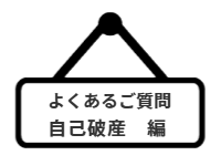 ページ名：よくあるご質問｜自己破産編