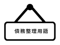 ページ名：債務整理用語
