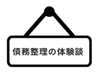ページ名：債務整理の体験談