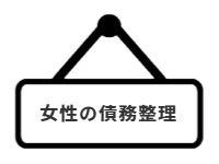 ページ名：女性の債務整理