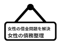 ページ名：女性の借金問題を解決｜女性の債務整理