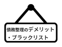 ページ名：債務整理のデメリット・ブラックリスト