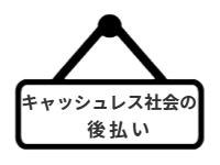 ページ名：キャッシュレス社会の後払い