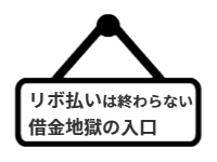 ページ名：リボ払いは終わらない借金地獄の入口