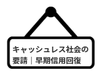 ページ名：キャッシュレス社会の要請｜早期信用回復