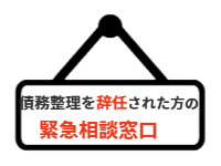 ページ名：債務整理を辞任された方の緊急相談窓口