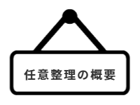 ページ名：任意整理の概要