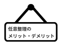 ページ名：任意整理のメリット・デメリット