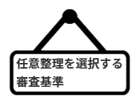 ページ名：任意整理を選択する審査基準