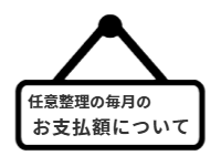 ページ名：任意整理の毎月のお支払額について