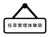 ページ名：任意整理体験談