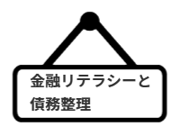 ページ名：金融リテラシーと債務整理