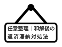 ページ名：任意整理｜和解後の返済滞納対処法