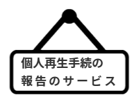 ページ名：個人再生手続の報告のサービス