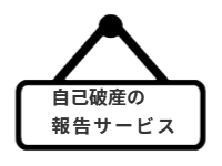 ページ名：自己破産の報告サービス