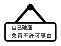 ページ名：自己破産｜免責不許可事由