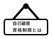 ページ名：自己破産｜資格制限とは