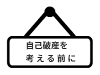 ページ名：自己破産｜自己破産を考える前に