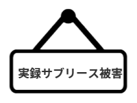 ページ名：実録サブリース被害