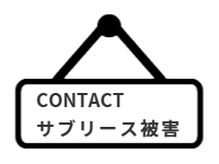 ページ名：CONTACTサブリース被害