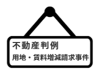 ページ名：不動産判例｜用地・賃料増減請求事件