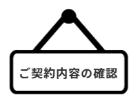 ページ名：ご契約内容の確認