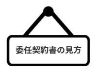 ページ名：委任契約書の見方