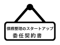 ページ名：債務整理のスタートアップ　委任契約書