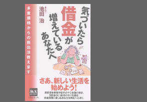 気がついたら借金が増えているあなたへ