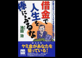 借金で人生を棒にふるな