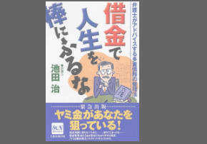 借金で人生を棒にふるな
