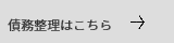 債務整理はこちら