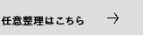 任意整理はこちら
